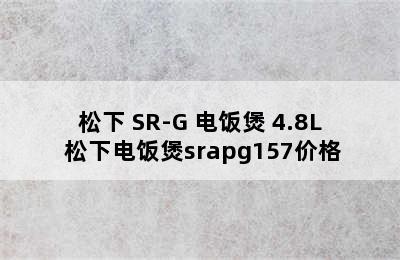 松下 SR-G 电饭煲 4.8L 松下电饭煲srapg157价格